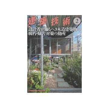建築技術　2019年02月号　設計者が知るべき木造建築物の腐朽・蟻害対策の勘所