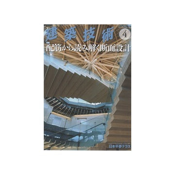 建築技術　2019年04月号　配筋から読み解く断面設計