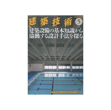 建築技術　2019年05月号　建築設備の基本知識から協働する設計手法を探る