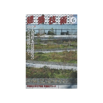 建築技術　2019年06月号　中大規模木質混構造の新たな可能性を拓く