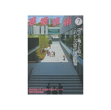 建築技術　2019年07月号　設計と施工を結ぶこれからの設計図書情報