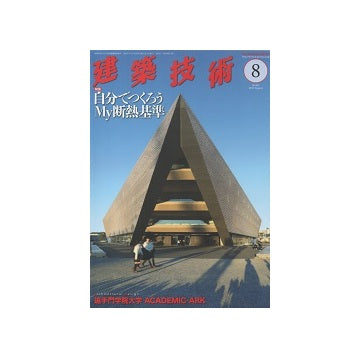 建築技術　2019年08月号　自分でつくろうMy断熱基準