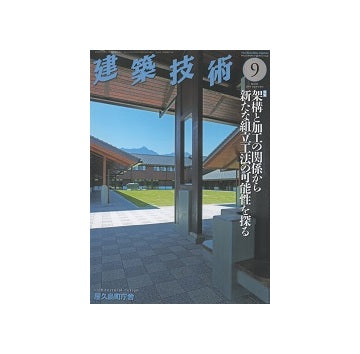 建築技術　2019年09月号　架構と加工の関係から新たな組立工法の可能性を探る