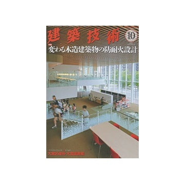 建築技術　2019年10月号　変わる木造建築物の防耐火設計