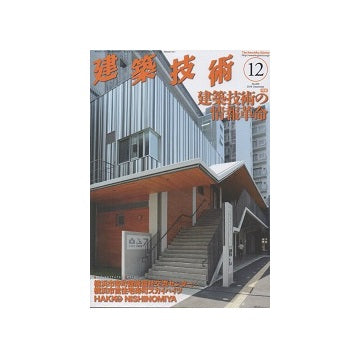 建築技術　2019年12月号　建築技術の情報革命