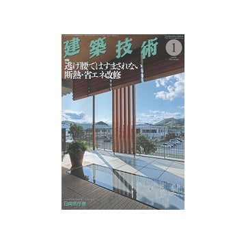 建築技術　2020年01月号　逃げ腰ではすまされない断熱・省エネ改修