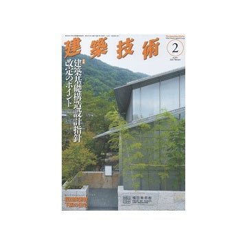 建築技術　2020年02月号　建築基礎構造設計指針改定のポイント