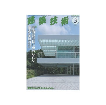 建築技術　2020年03月号　非構造部材に求められる耐震・耐風設計