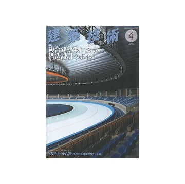 建築技術　2020年04月号　複合建築物における構造設計のポイント