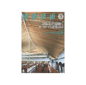建築技術　2020年05月号　設備設計と協働でJUMPする建築設計