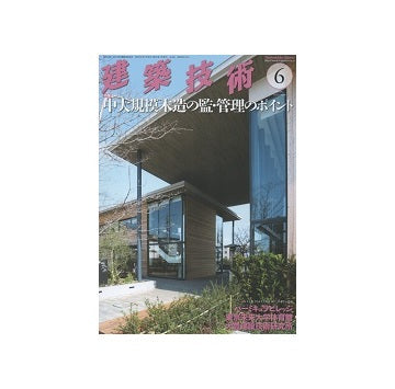建築技術　2020年06月号　中大規模木造の監・管理のポイント