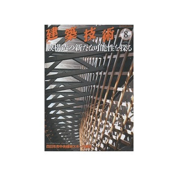 建築技術　2020年08月号　膜構造の新たな可能性を探る