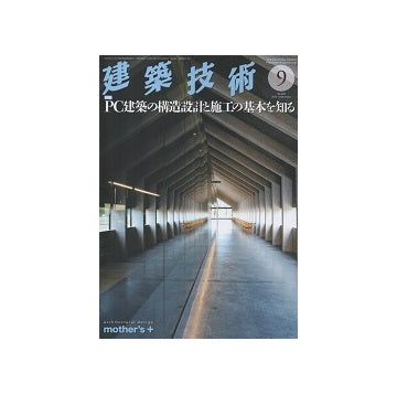 建築技術　2020年09月号　PC建築の構造設計と施工の基本を知る