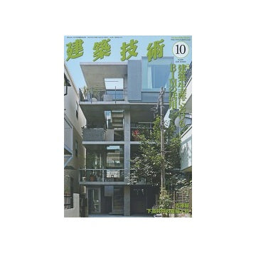 建築技術　2020年10月号　建築生産におけるBIMの活用