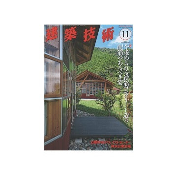 建築技術　2020年11月号　今求められる鉄筋コンクリート造の配筋のあるべき姿
