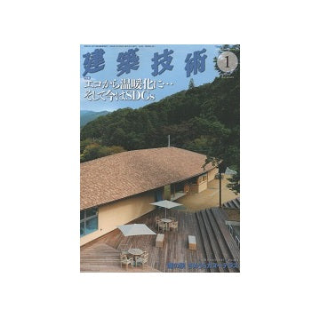 建築技術　2021年01月号　エコから温暖化に、そして今はSDGs