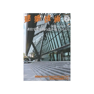 建築技術　2021年02月号　木質パネルによる非住宅建築物の設計・施工のポイント