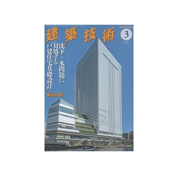 建築技術　2021年03月号　沈下＋水問題に対処する戸建住宅基礎設計