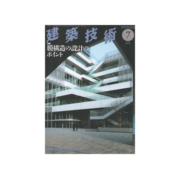 建築技術　2021年07月号　膜構造の設計のポイント