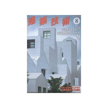建築技術　2021年08月号　実務に役立つ建築材料早わかり21