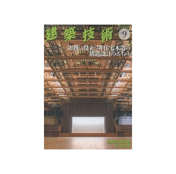 建築技術　2021年09月号　実務に役立つ非住宅木造の構造設計のポイント