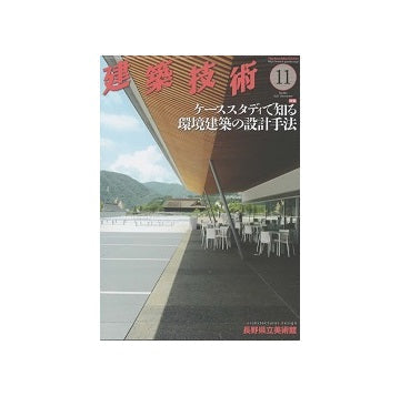 建築技術　2021年11月号　ケーススタディで知る環境建築の設計手法