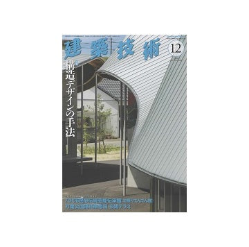 建築技術　2021年12月号　構造デザインの手法