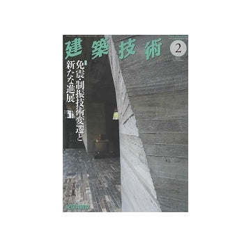 建築技術　2022年02月号　免震・制振技術変遷と新たな進展