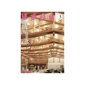建築技術　2022年03月号　多層木造建築物の現状整理