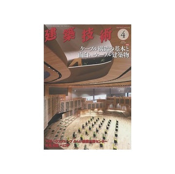建築技術　2022年04月号　ケーブル構造の基本と面白いケーブル建築物