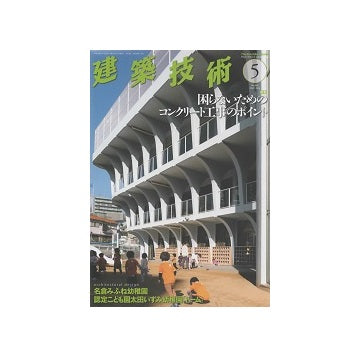 建築技術　2022年05月号　困らないためのコンクリート工事のポイント