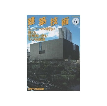 建築技術　2022年06月号　ニューノーマル時代に備える建築物に潜むリスク回避術