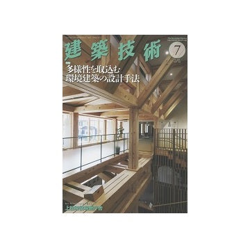 建築技術　2022年07月号　多様性を取込む環境建築の設計手法
