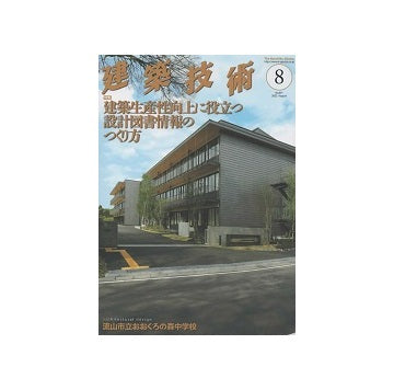 建築技術　2022年08月号　建築生産性向上に役立つ設計図書情報のつくり方