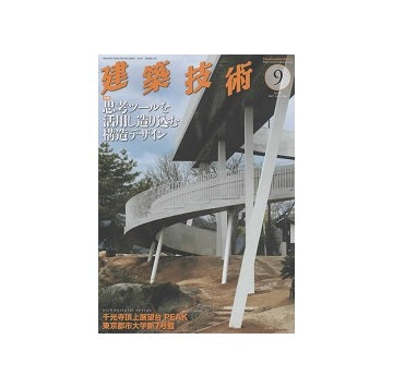 建築技術　2022年09月号　思考ツールを活用し造り込む構造デザイン