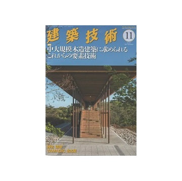 建築技術　2022年11月号　中大規模木造建築に求められるこれからの要素技術