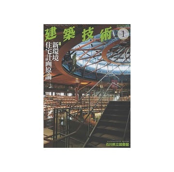 建築技術　2023年01月号　新環境住宅計画原論