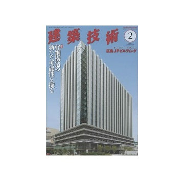 建築技術　2023年02月号　軽鋼構造の新たな可能性を探る