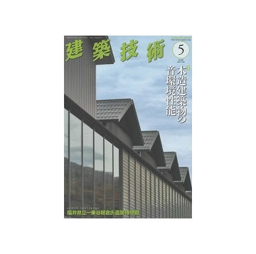 建築技術　2023年05月号　木造建築物の音環境性能
