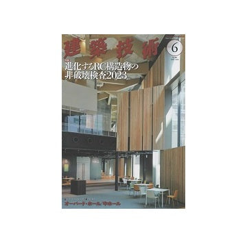 建築技術　2023年06月号　進化するRC構造物の非破壊検査2023