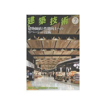 建築技術　2023年07月号　建物価値と性能向上へのリノベーション技術