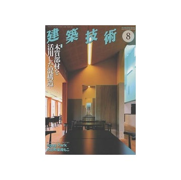 建築技術　2023年08月号　木質部材を活用した混構造