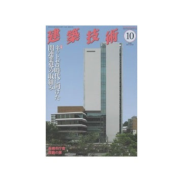 建築技術　2023年10月号　ネットゼロ時代に向けた関連業界の取り組み