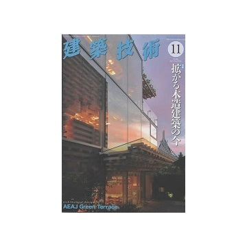 建築技術　2023年11月号　拡がる木造建築の今
