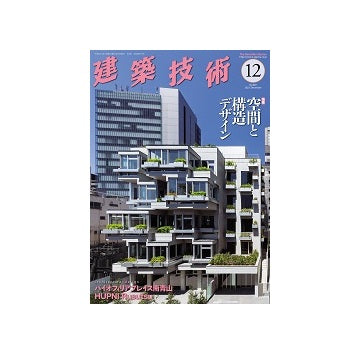 建築技術　2023年12月号　空間と構造のデザイン
