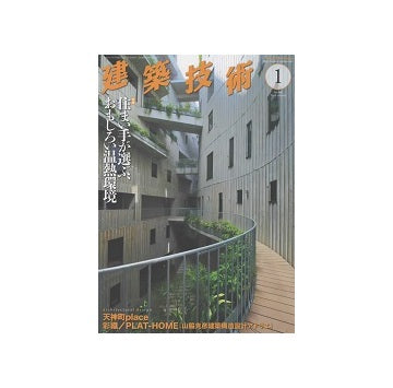 建築技術　2024年01月号　住まい手が選ぶ、おもしろい温熱環境