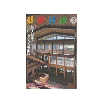 建築技術　2024年02月号　施工技術と生産システムの最前線