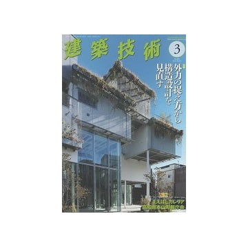 建築技術　2024年03月号　外力の捉え方から構造設計を見直す
