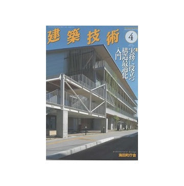 建築技術　2024年04月号　実務に役立つ構造最適化入門