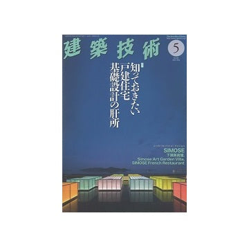 建築技術　2024年05月号　知っておきたい戸建住宅基礎設計の肝所